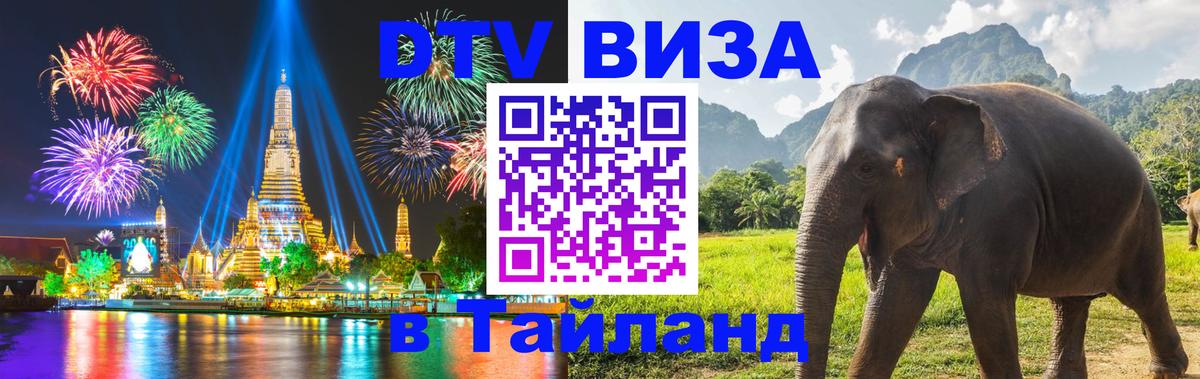 DTV Visa Thailand — прайс и условия, виза без дополнительных документов - 18.11.2025 