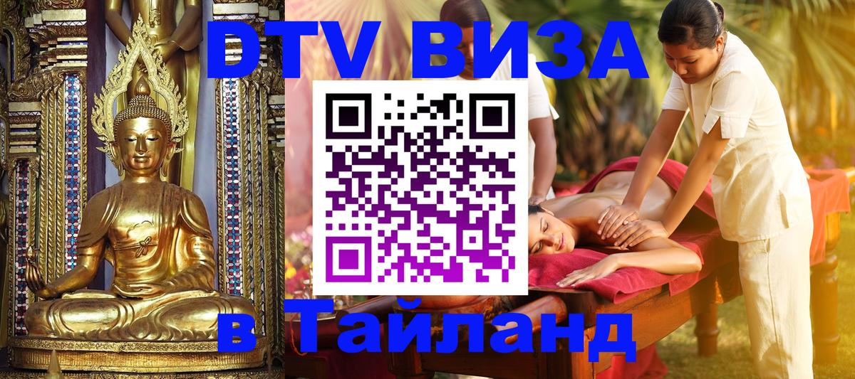 Виза ДТВ на 5 лет в Тайланд 