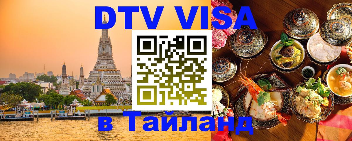 DTV виза Тайланд 
